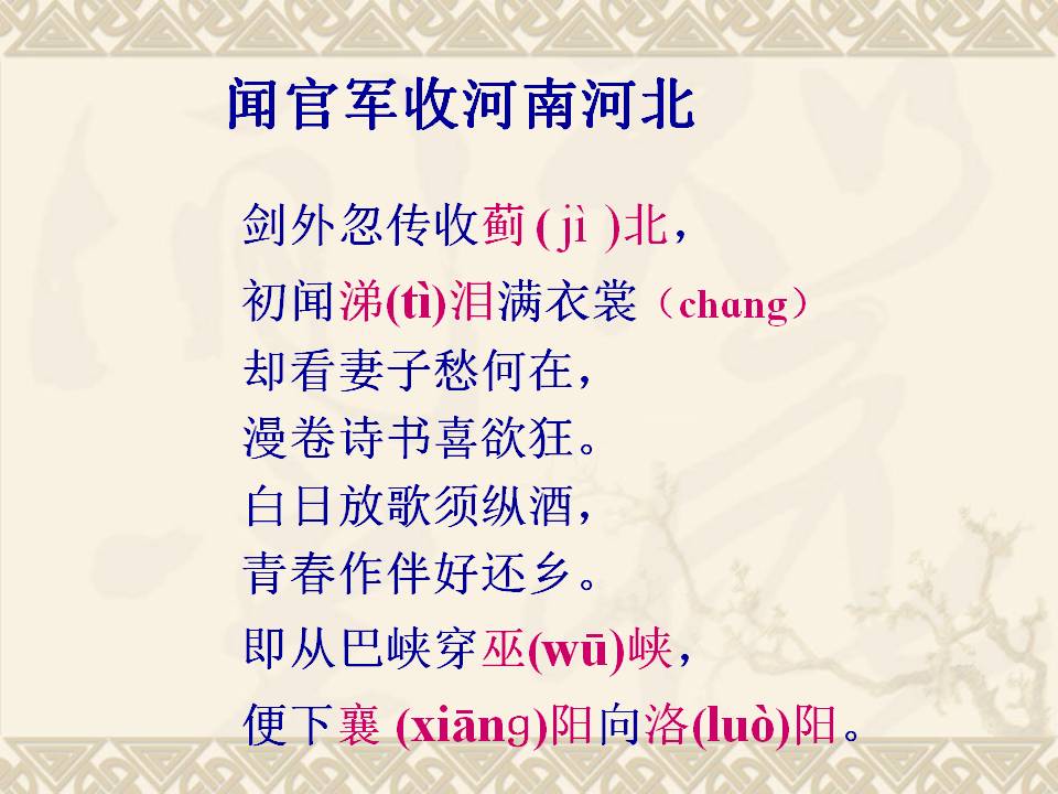 闻官军收河南河北的ppt模板课件