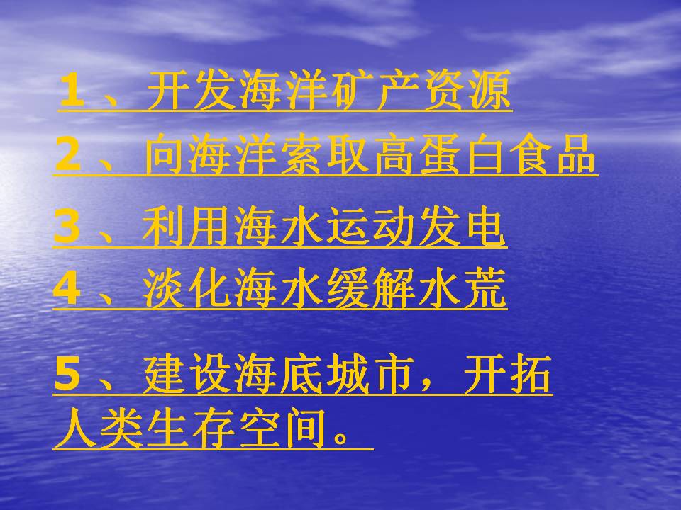 海洋-21世纪的希望ppt模板