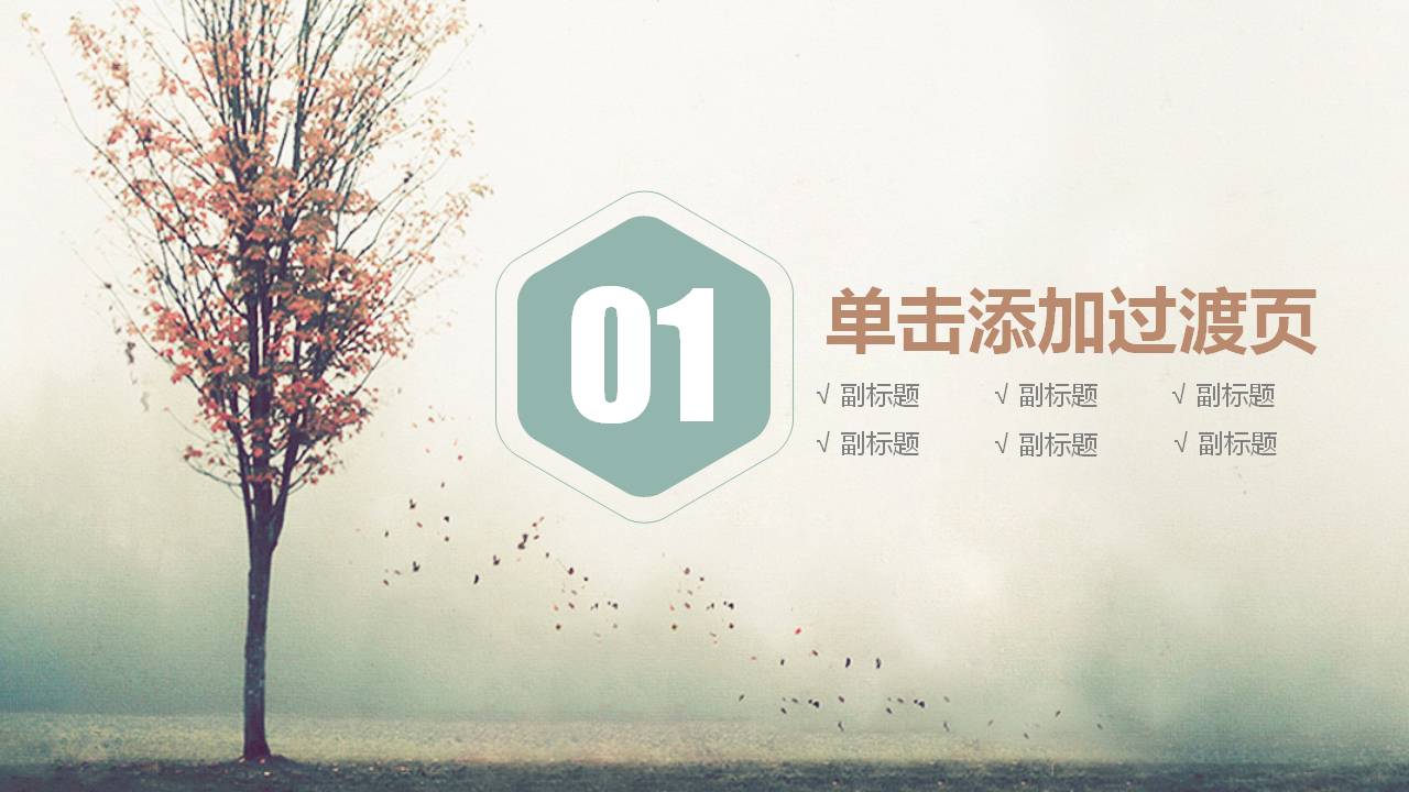 简约风景活动总结ppt模板