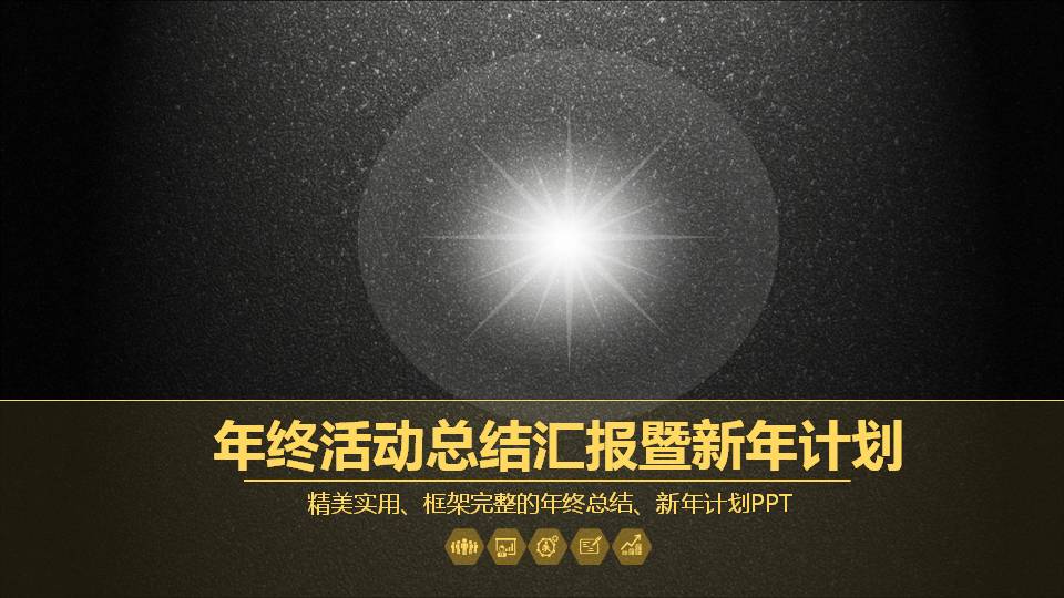 年终活动总结计划ppt模板