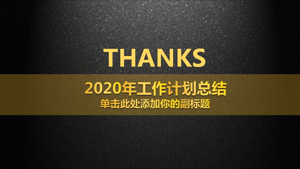 年终活动总结计划ppt模板