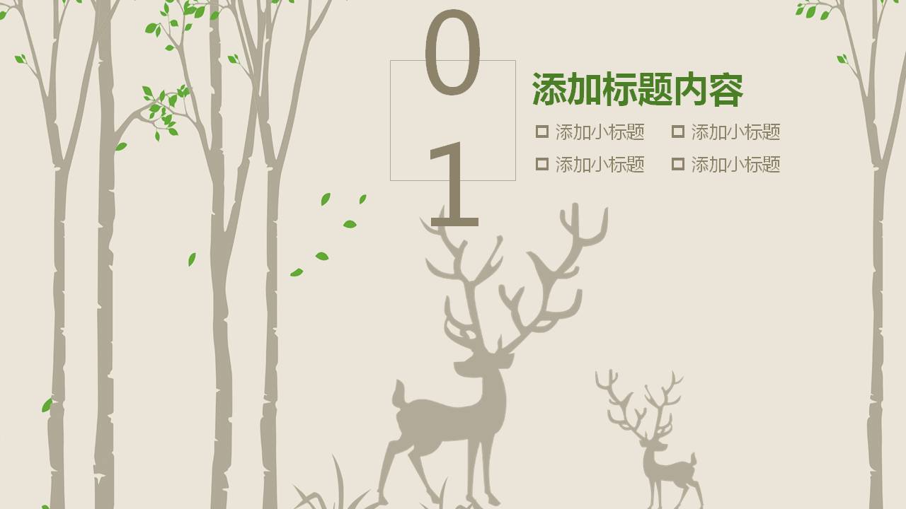 森林风活动策划总结ppt模板