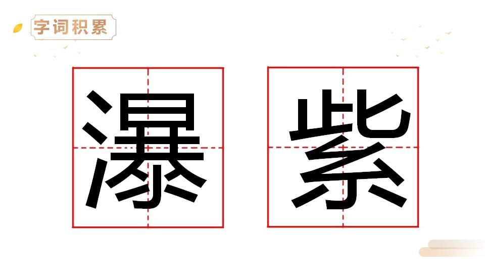望庐山瀑布ppt课件