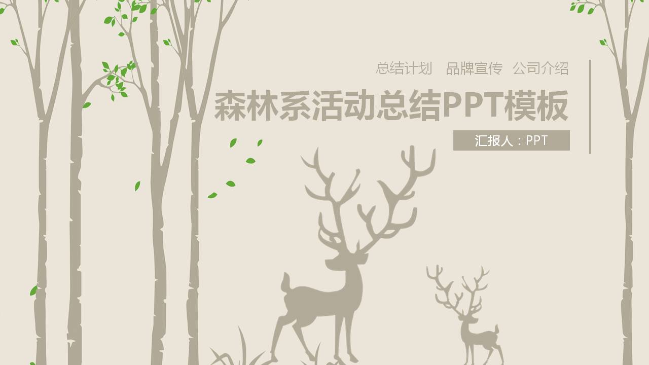 森林风活动策划总结ppt模板