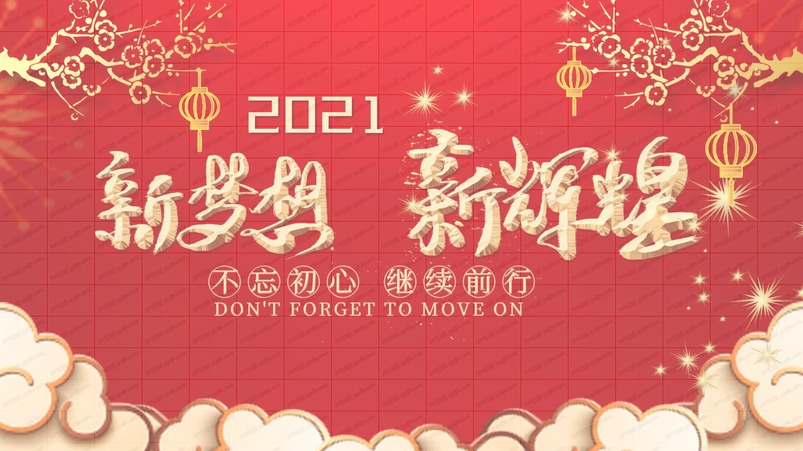2021企业跨年晚会活动策划方案ppt模板