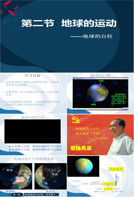 高一地球的运动ppt