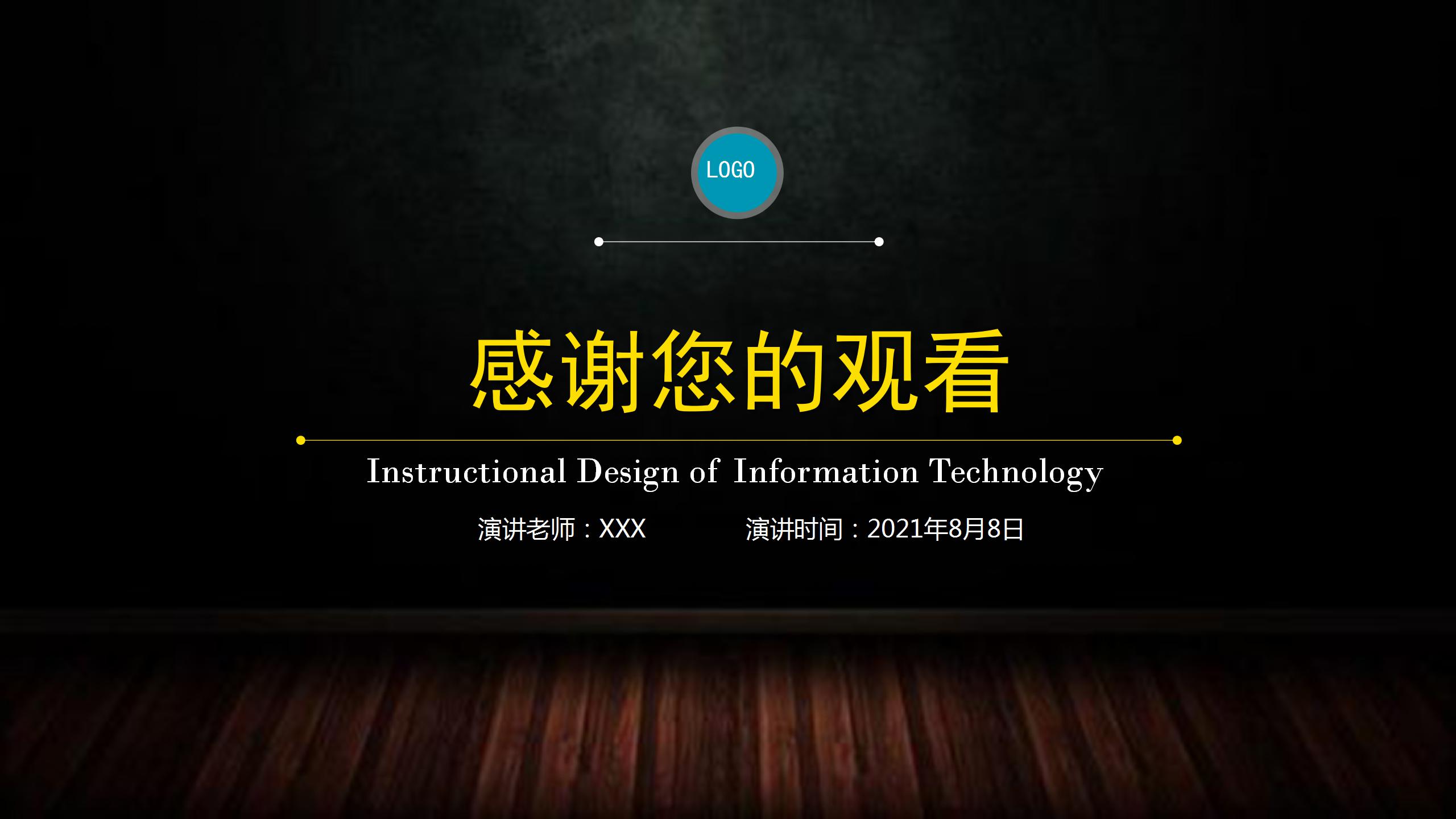 简约风信息化教学设计通用ppt模板