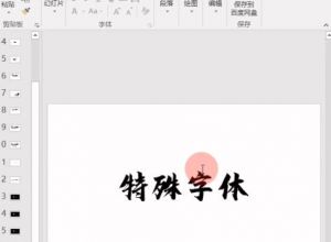 ppt特殊字体如何保存