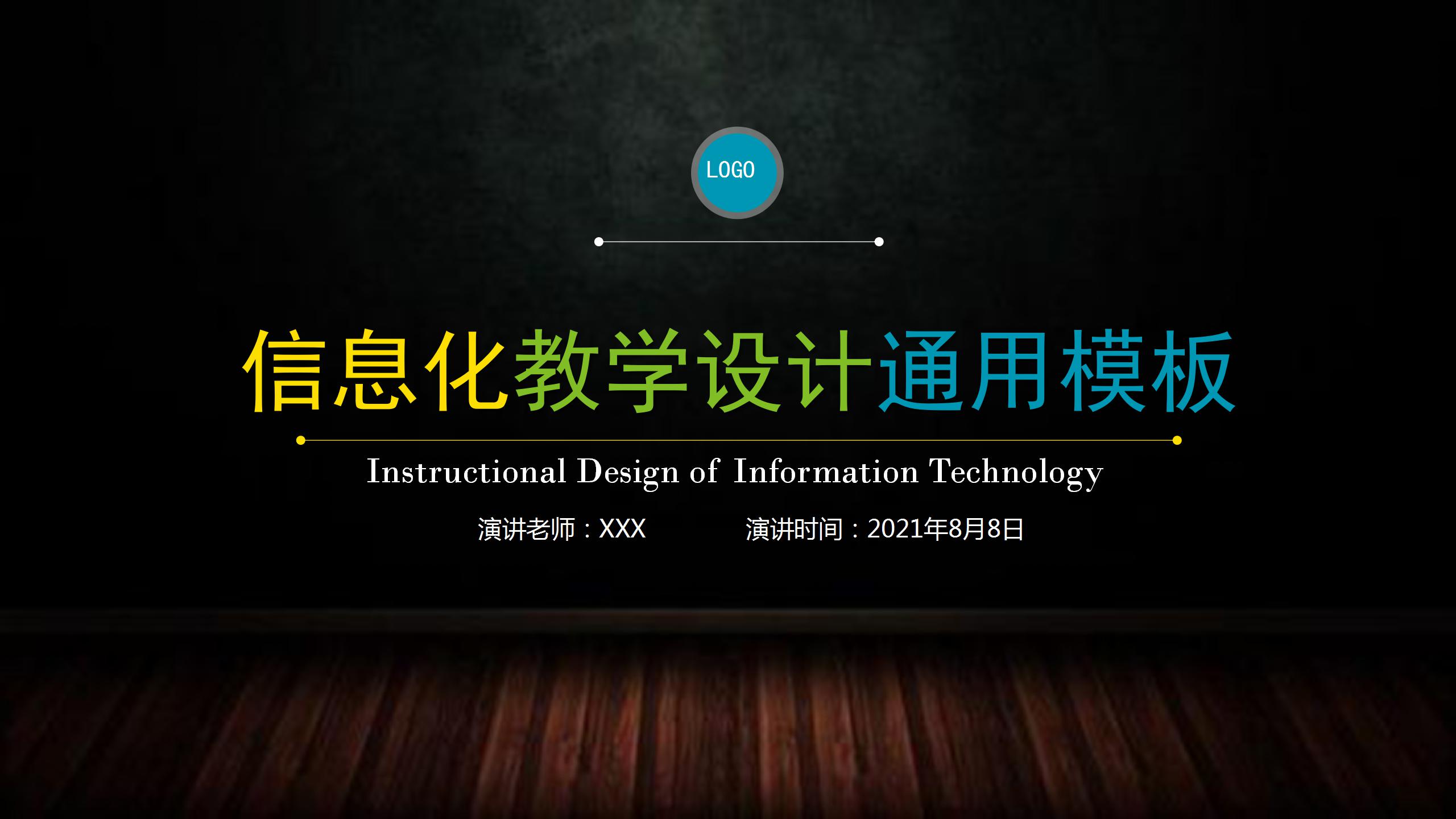 简约风信息化教学设计通用ppt模板