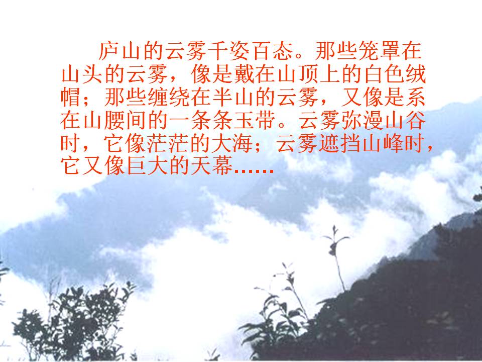 庐山的云雾ppt教学课件