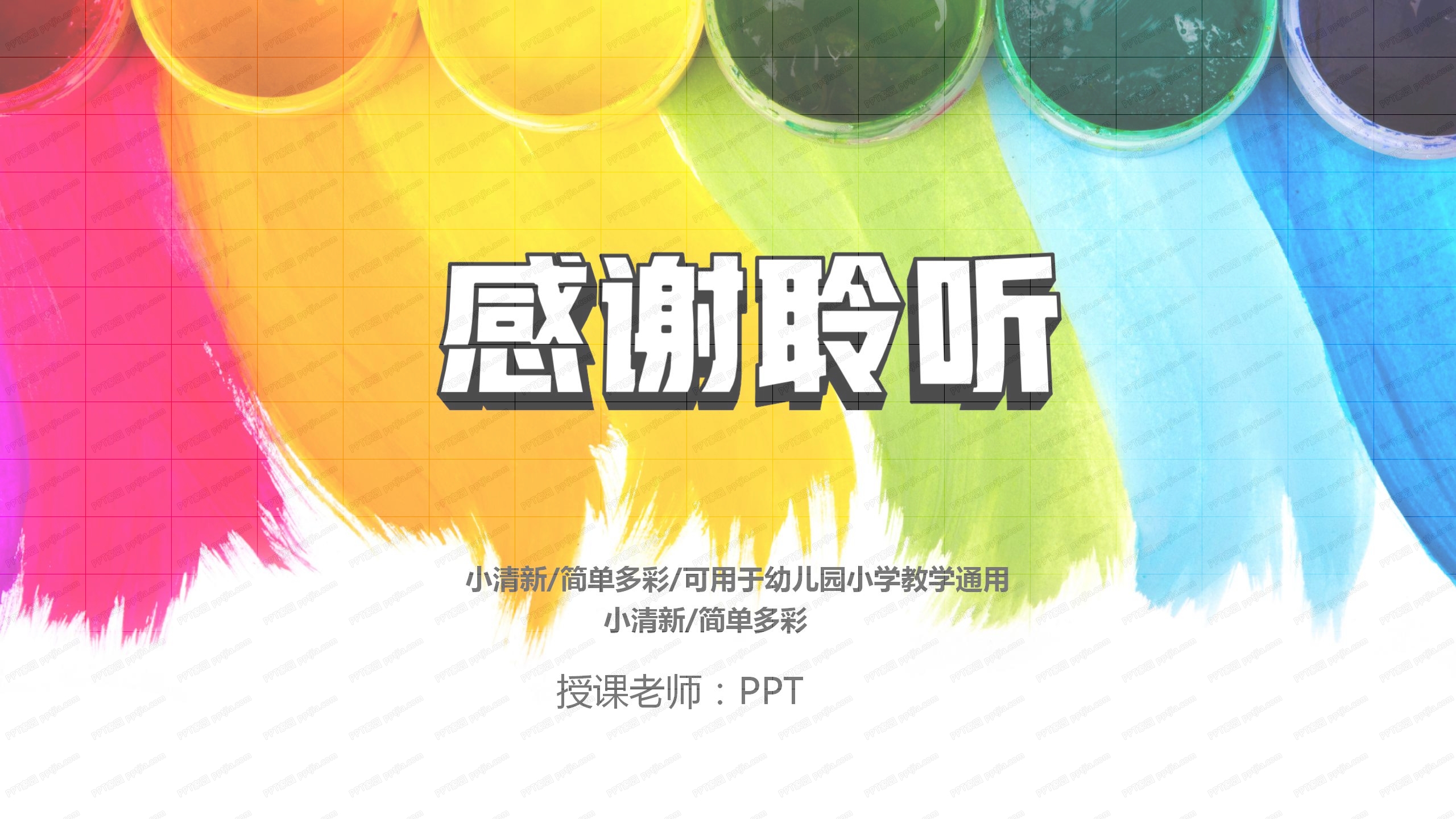 缤纷彩色风简约教学汇报ppt模板