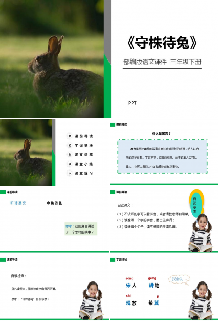 守株待兔成语故事ppt