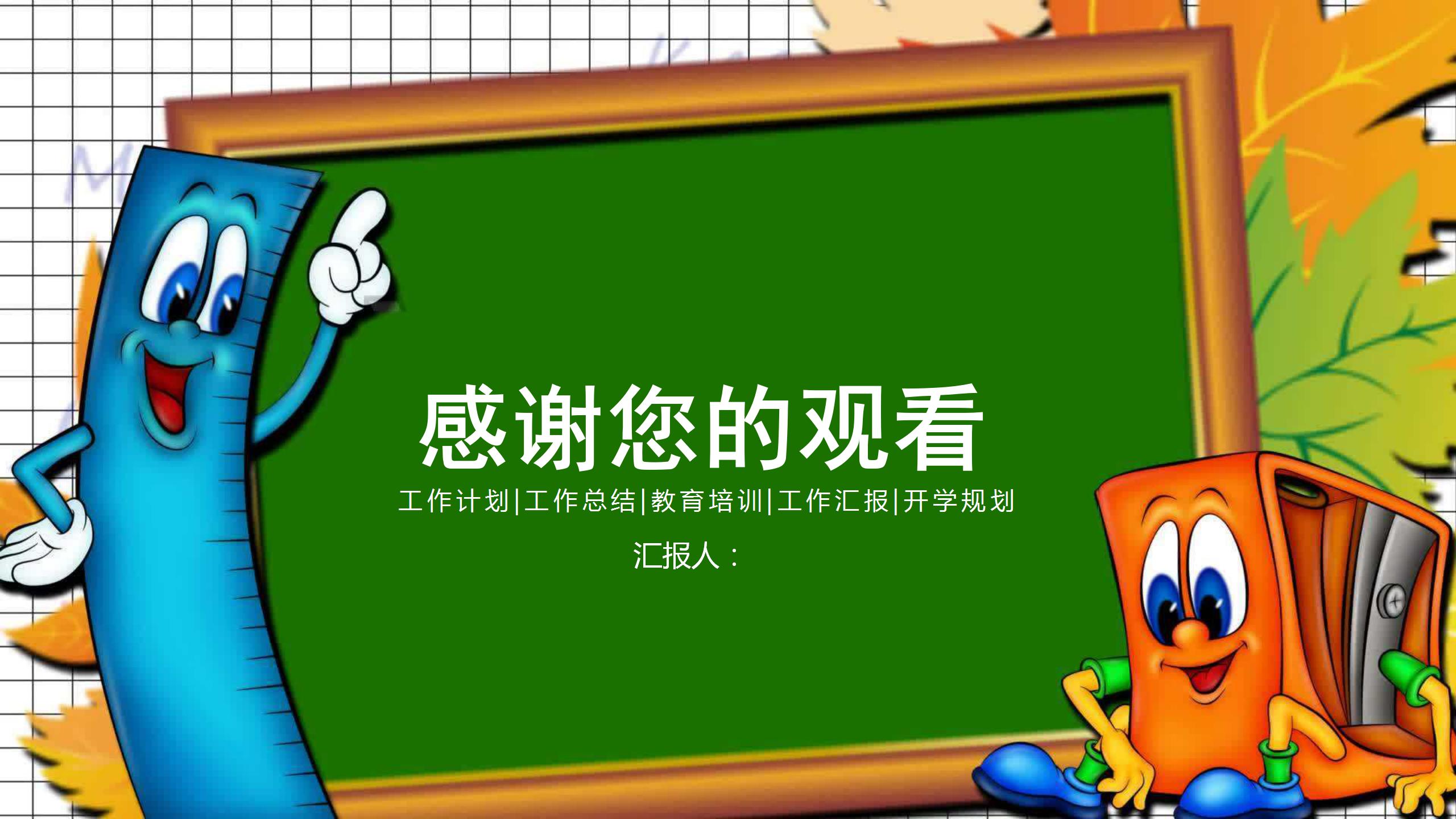 彩色黑板风教育教学设计ppt模板