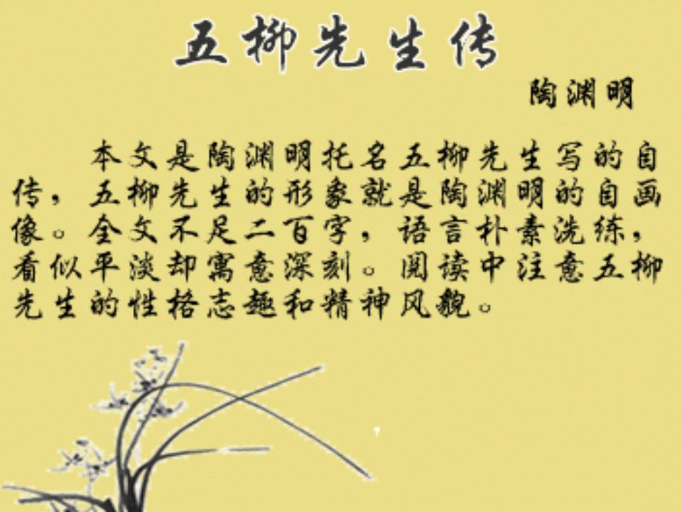 五柳先生传ppt课件