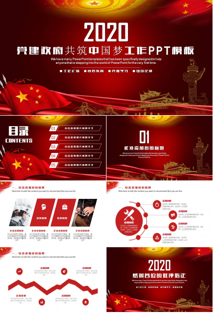 红色的政府共筑中国梦ppt模板