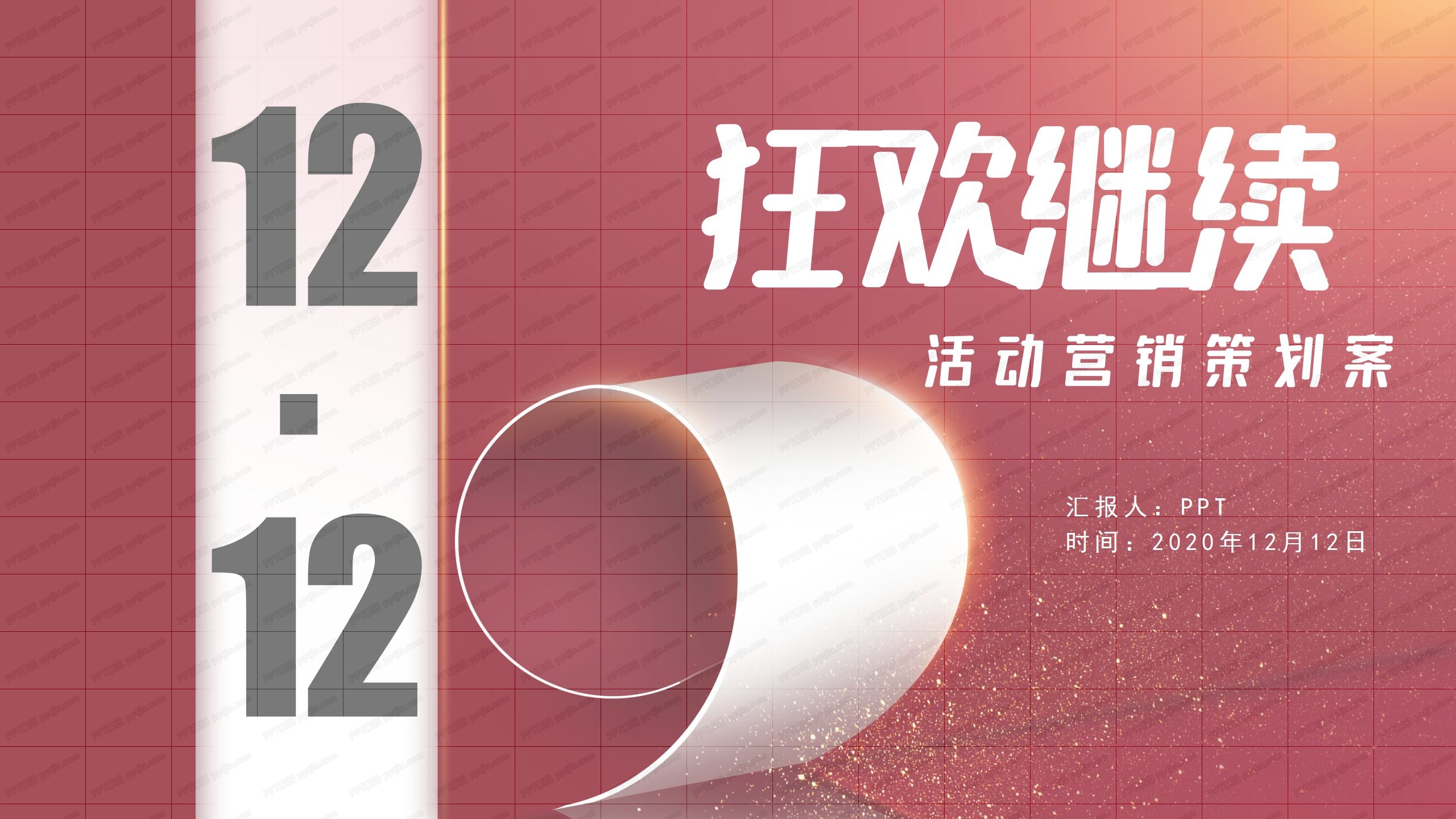 时尚风双12狂欢继续活动营销策划ppt模板