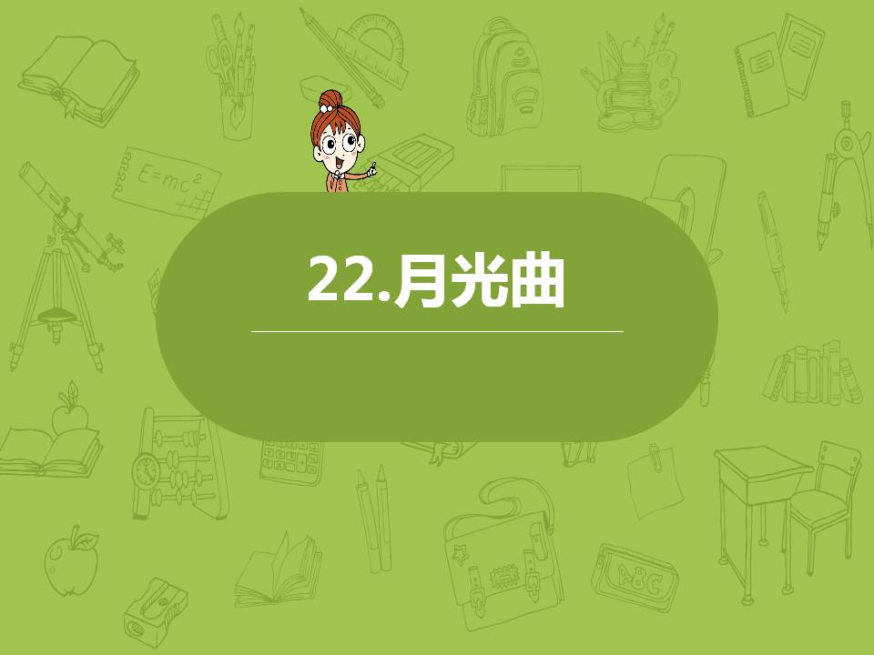 月光曲pptPPT课件下载