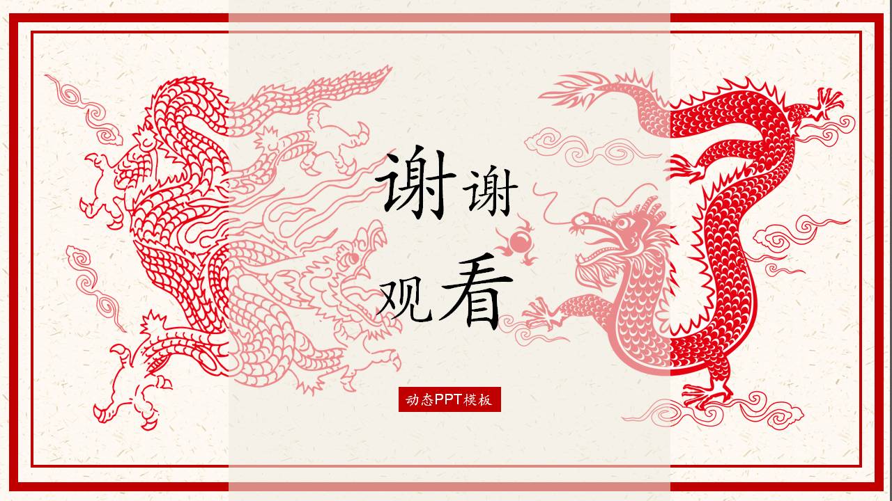 红色喜庆的剪纸风ppt模板