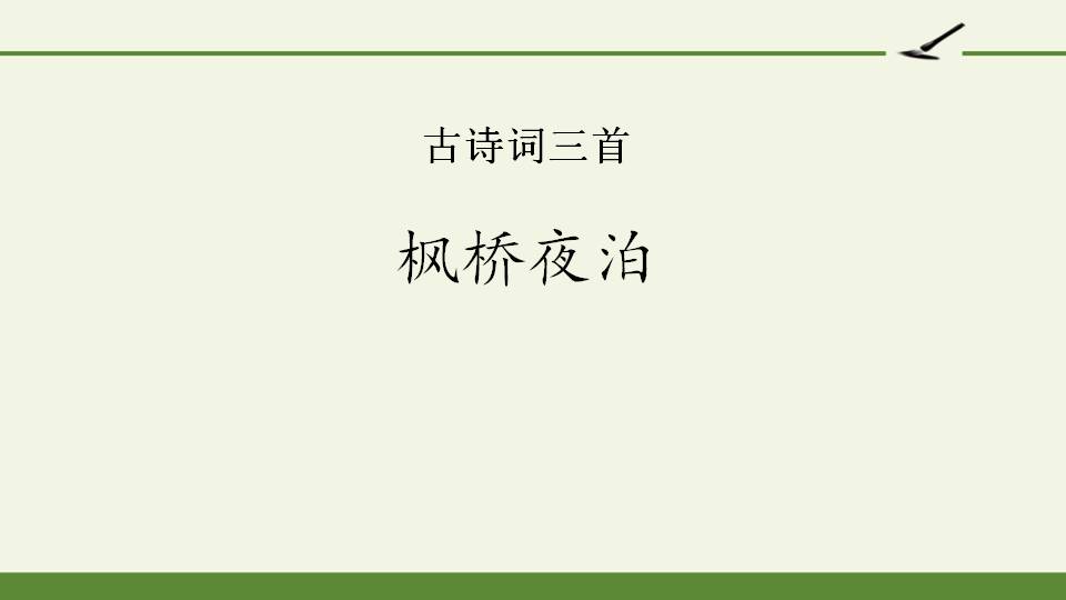 枫桥夜泊ppt王崧舟PPT课件下载