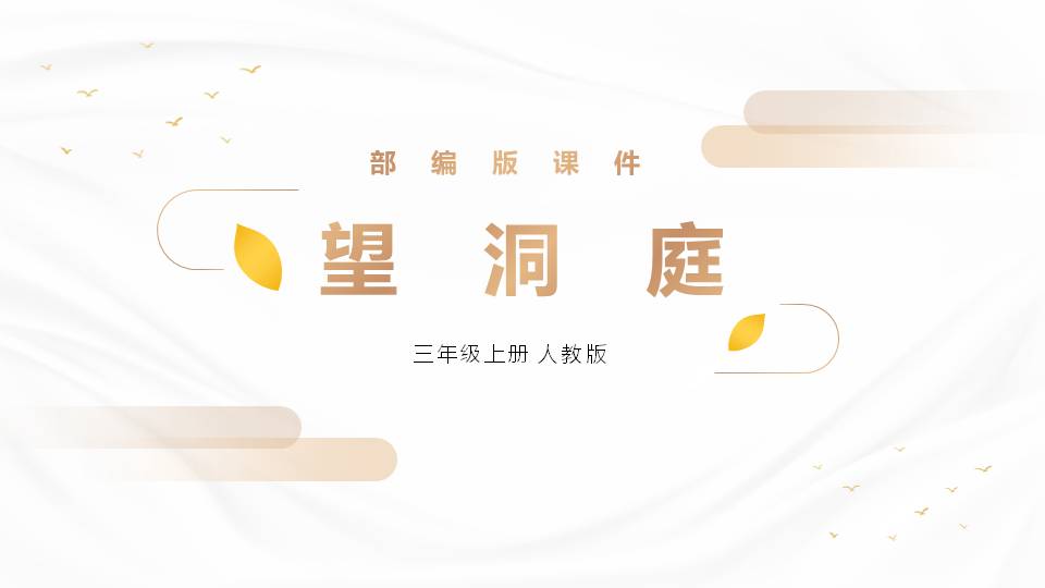 望洞庭刘禹锡pptppt课件