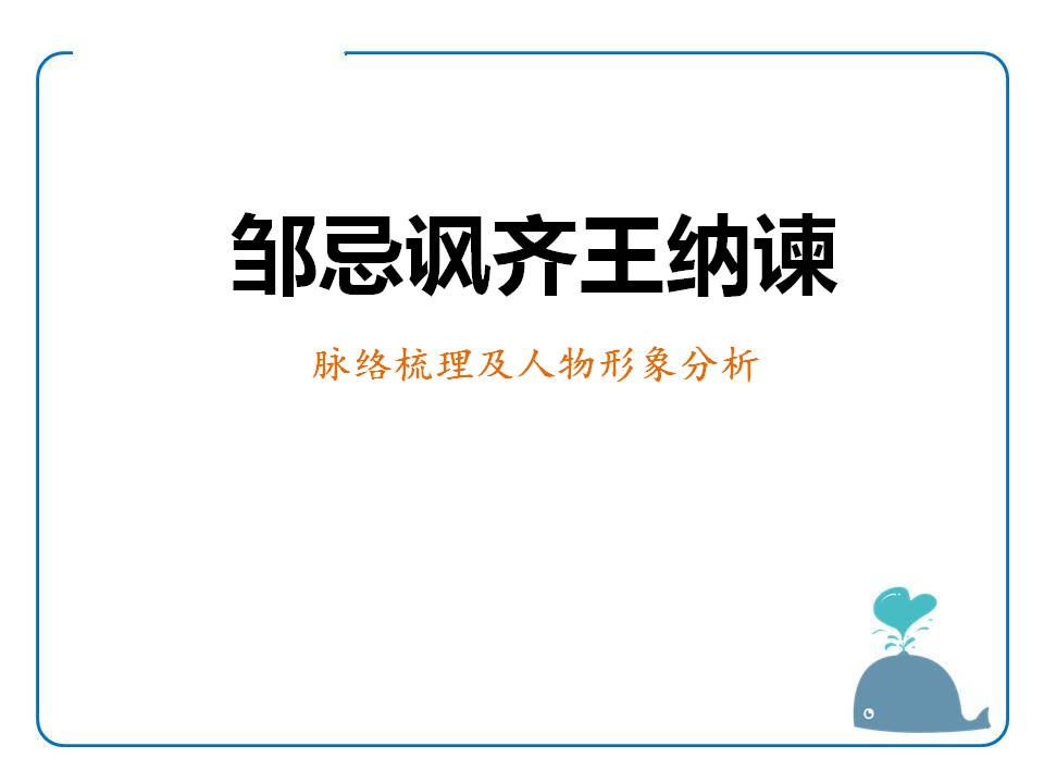 邹忌讽齐王纳谏的pptppt课件