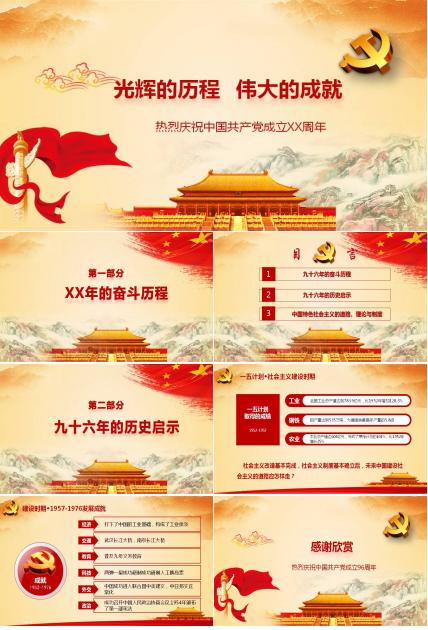 共筑中国梦ppt模板