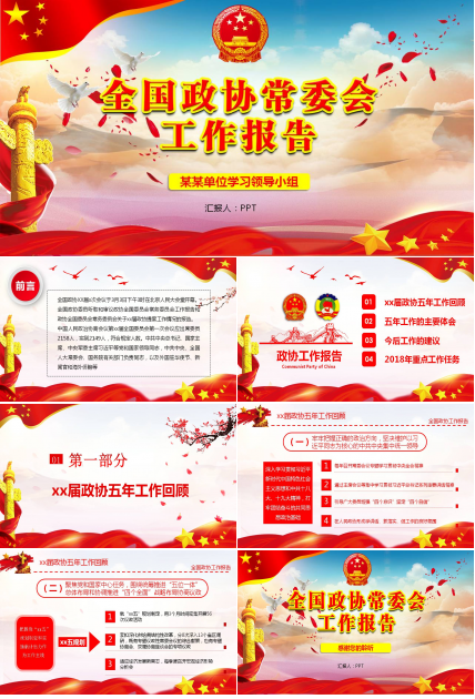 红色经典的政协常委会ppt模板