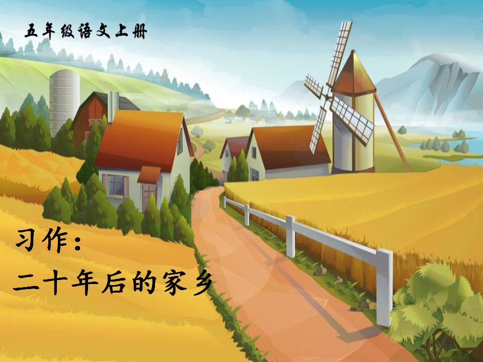 二十年后的家乡写作ppt课件PPT课件下载