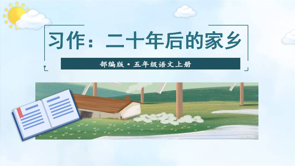 二十年后的家乡教学pptPPT课件下载