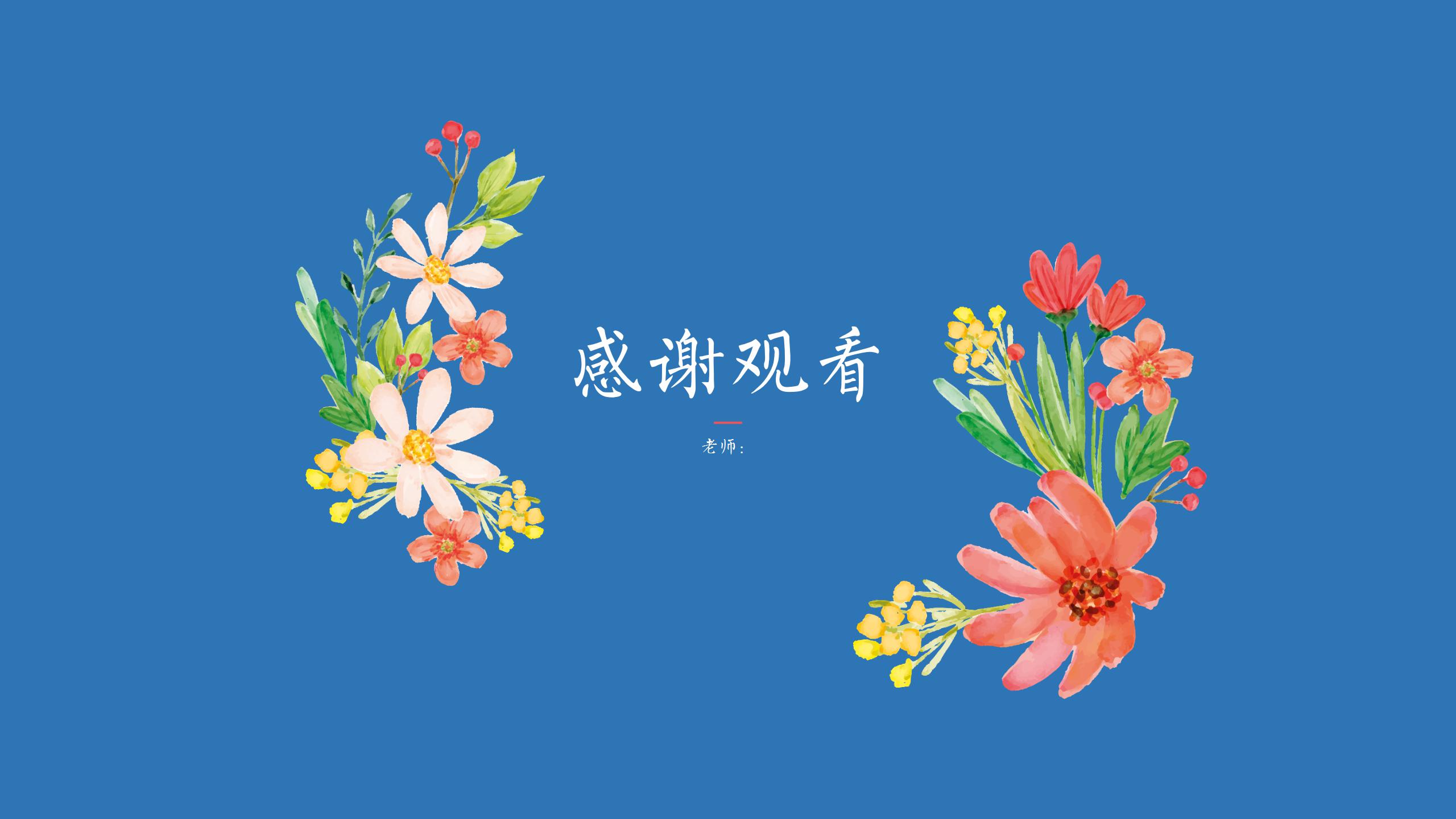 卡通水彩花卉风工作总结汇报ppt模板