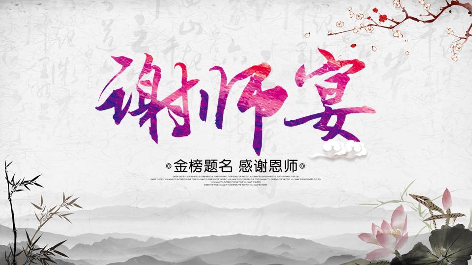 水墨风谢师宴ppt模板