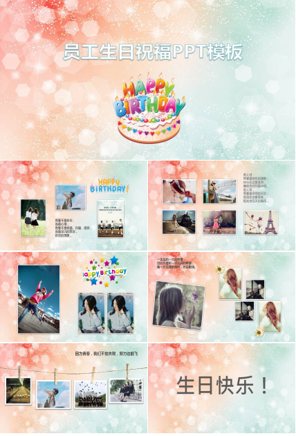 员工炫彩生日会ppt模板