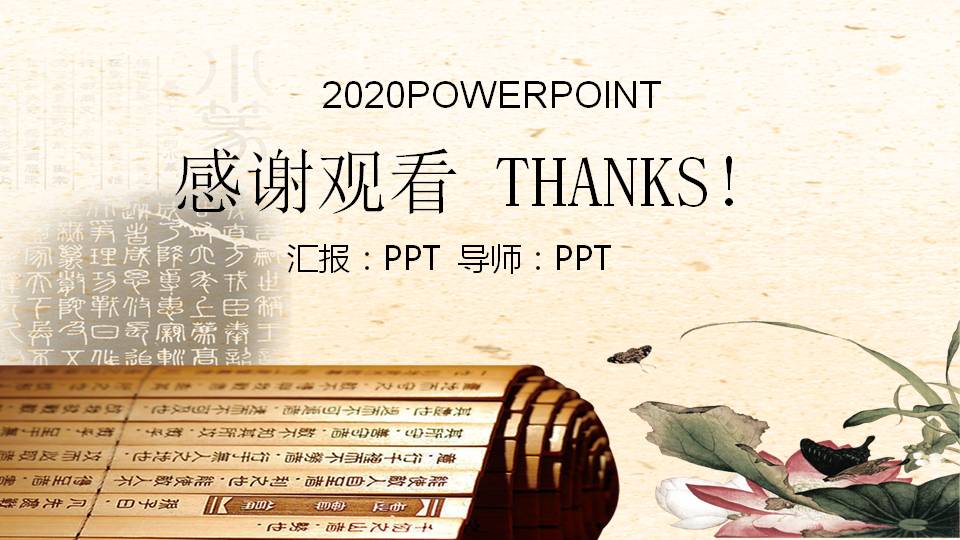 中国水墨风格蝶恋花ppt模板