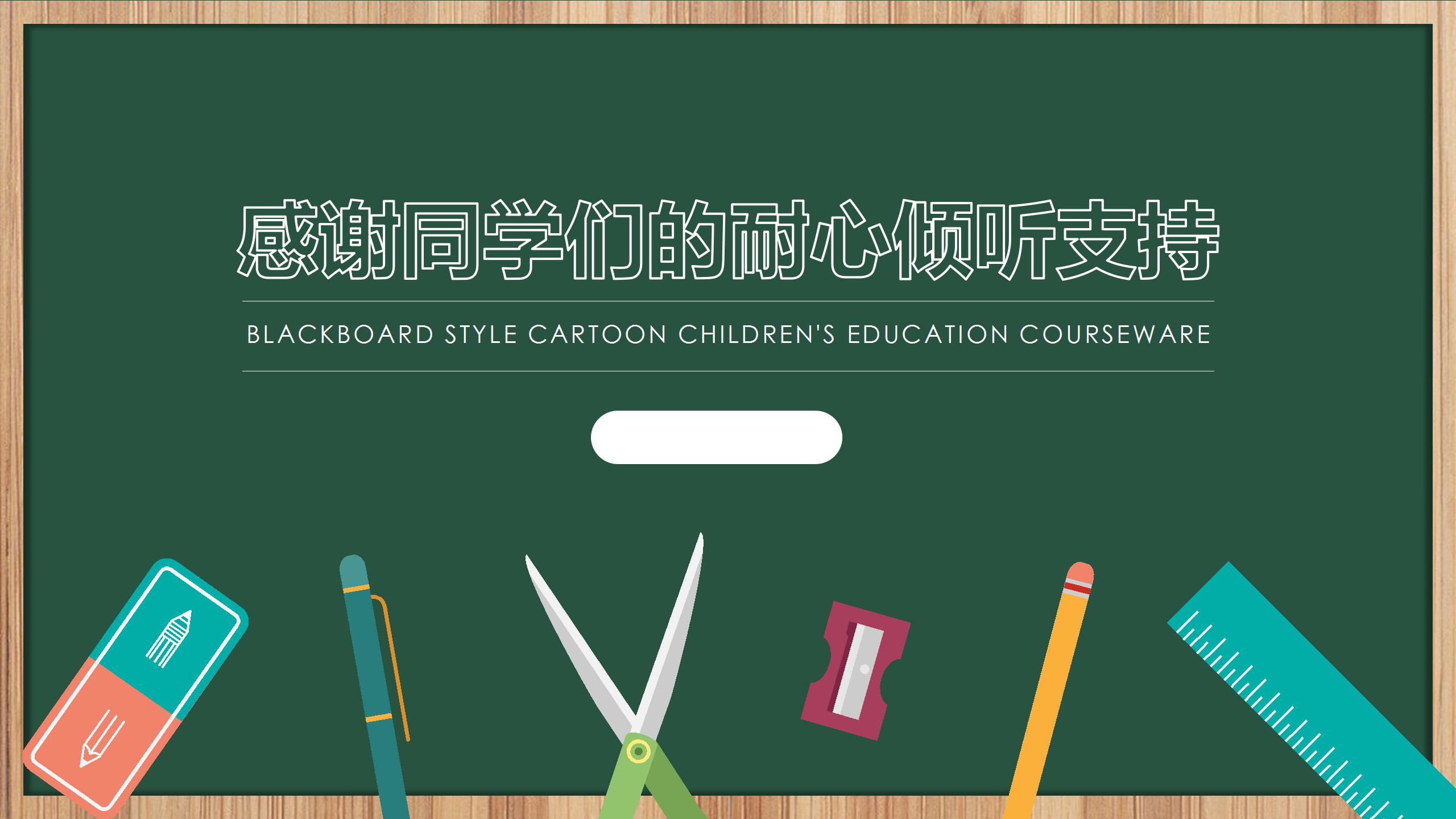 卡通黑板风儿童教育通用ppt模板