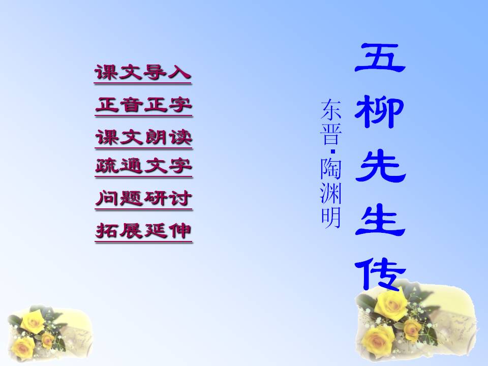 五柳先生传pptppt课件