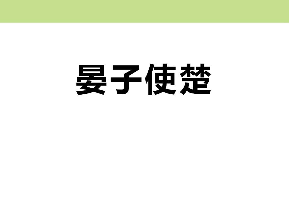 晏子使楚ppt五年级PPT课件下载