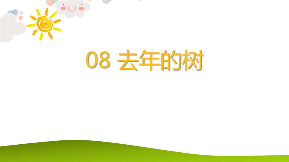 去年的树ppt课件PPT课件下载