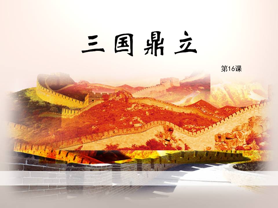 三国鼎立ppt课件PPT课件下载