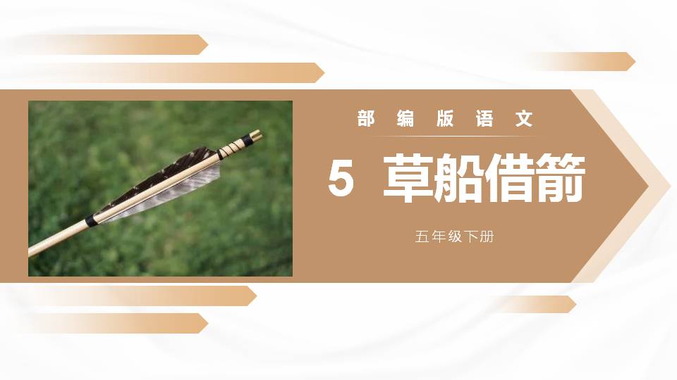 草船借箭ppt课件完美版