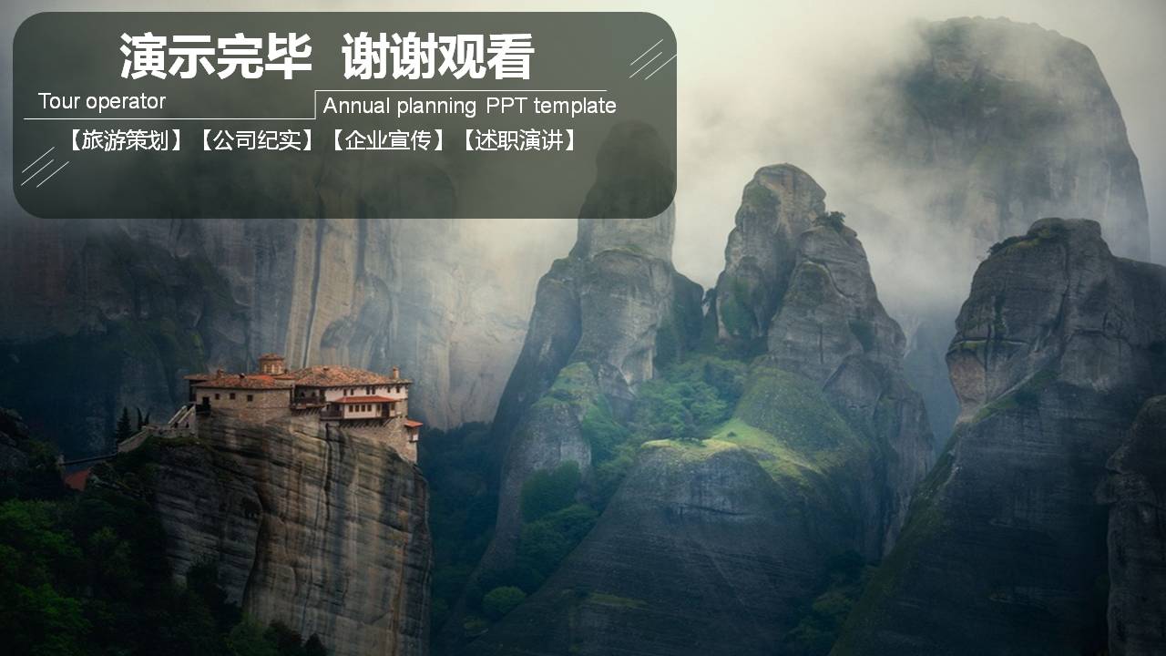 旅游公司年度计划ppt模板