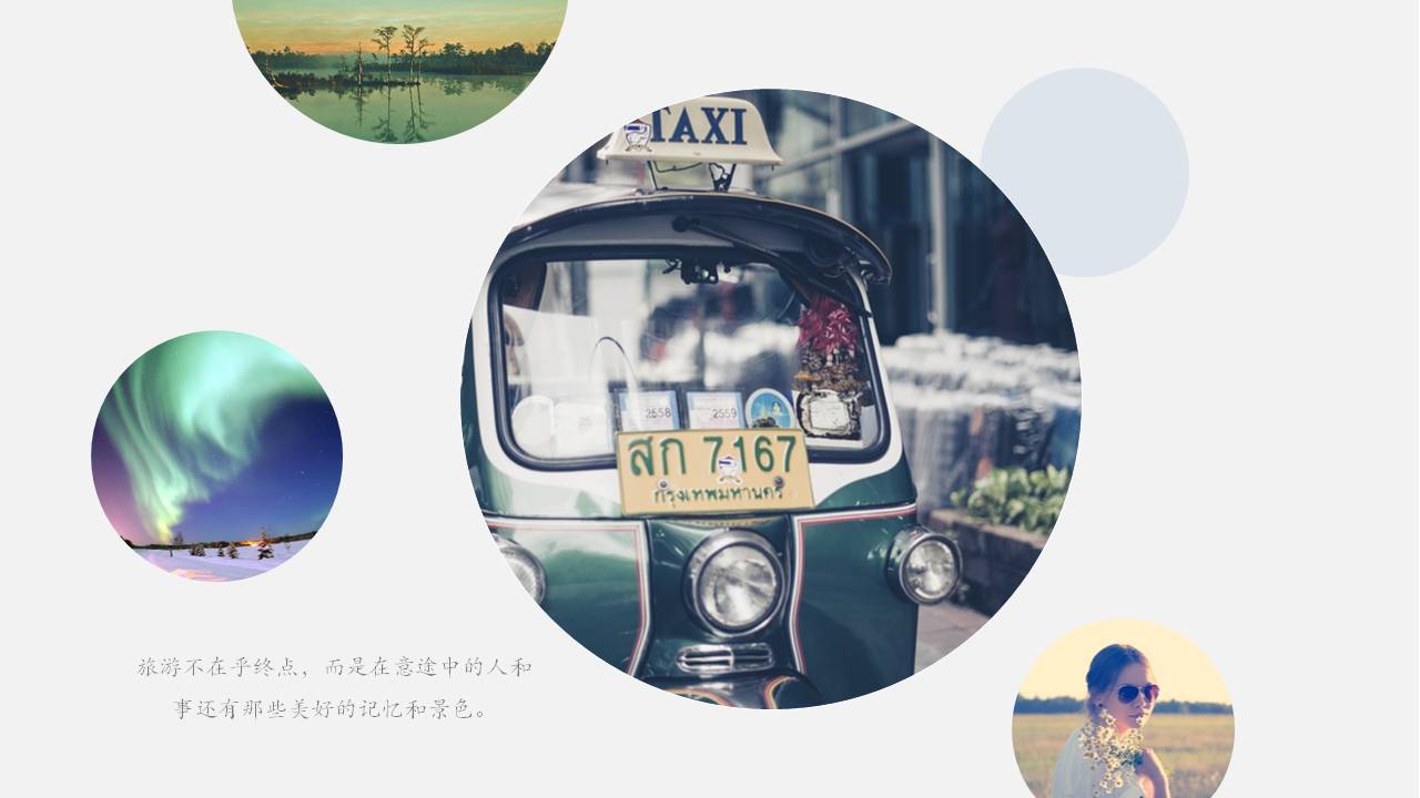 一个人的旅行ppt模板