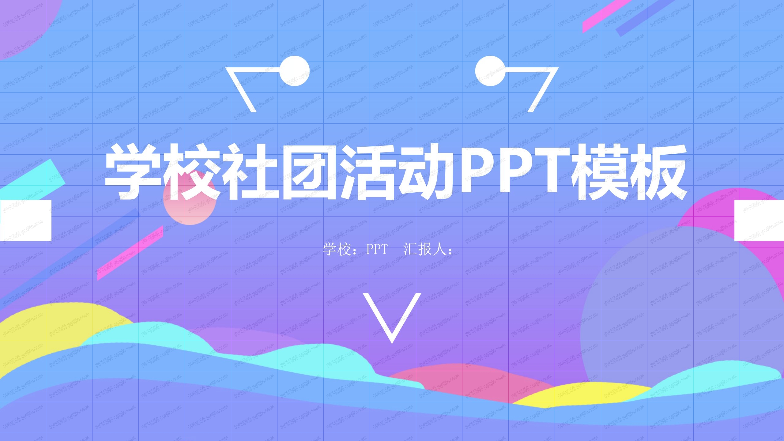 紫色渐变校园社团活动通用ppt模板