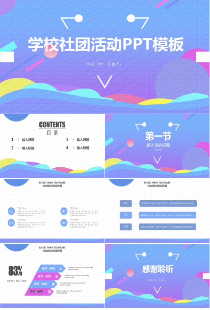 紫色渐变校园社团活动通用ppt模板