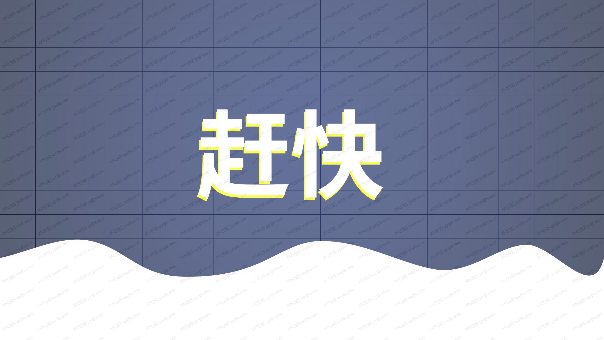 蓝色圣诞节活动开幕式快闪金色ppt模板