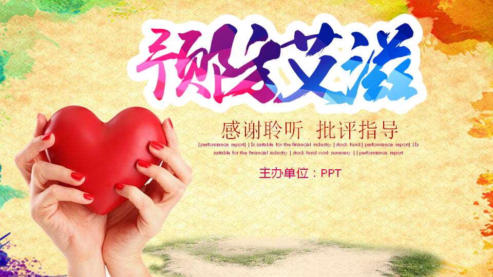 预防艾滋病的ppt模板