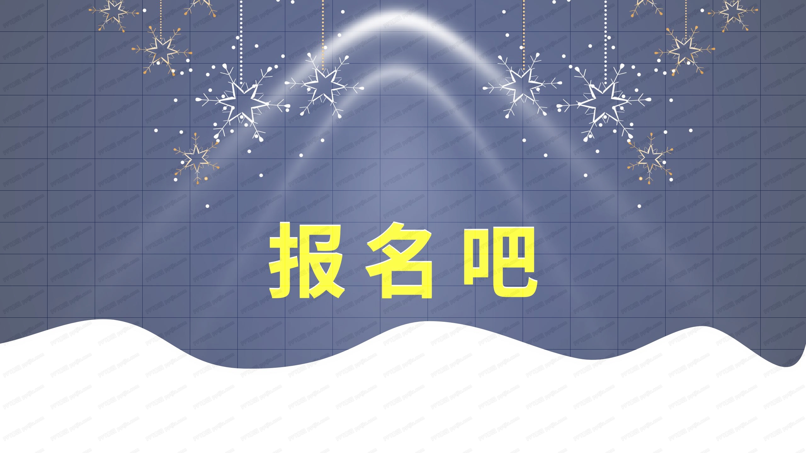 蓝色圣诞节活动开幕式快闪金色ppt模板
