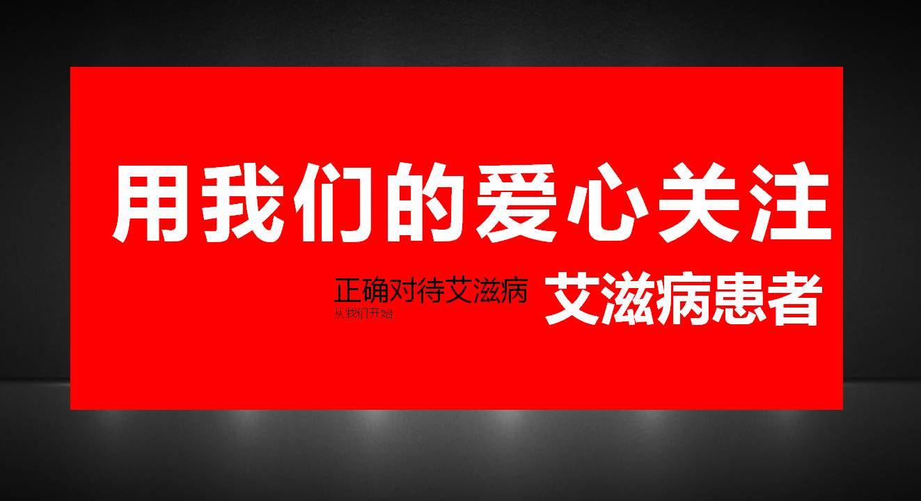 艾滋病宣传知识ppt模板