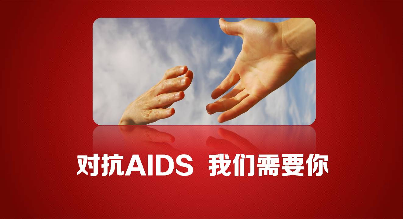 艾滋病宣传知识ppt模板