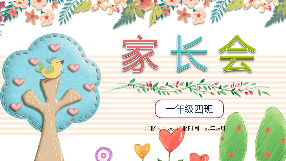 家长会可爱的ppt模板