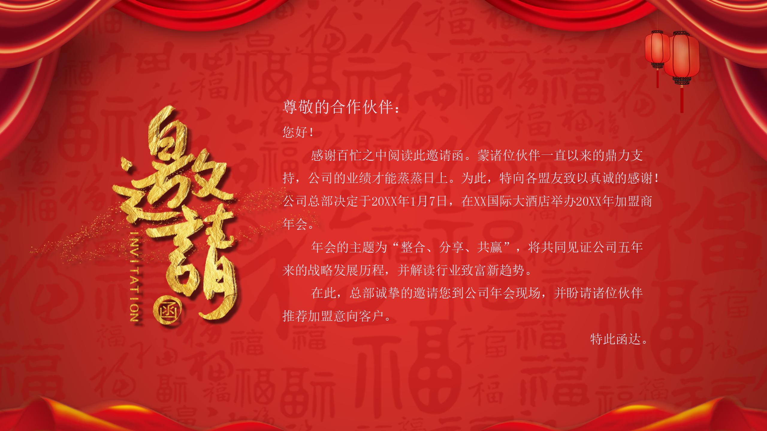 2021年喜庆新春晚会邀请函ppt模板